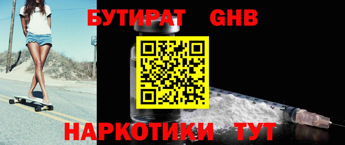 Дивногорск  БУТИРАТ  Вход с VPN  БУТИРАТ GHB 